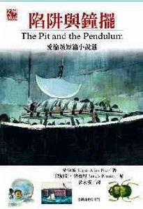 陷阱與鐘擺-愛倫·坡短篇小說選