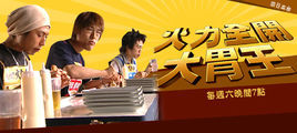 火力全開大胃王 火力全開大胃王