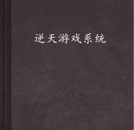 逆天遊戲系統 逆天遊戲系統