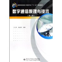數字通信原理與技術