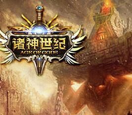 諸神世紀 諸神世紀