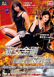 《新女金剛智破皇家戰場》