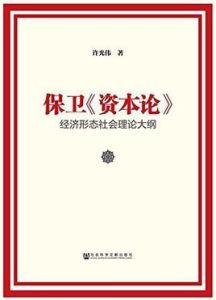 《保衛資本論》百度百科名片
