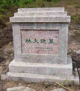 林大欽墓