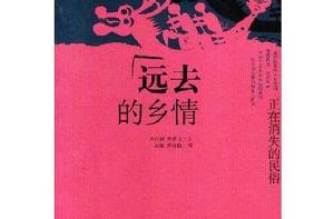 遠去的鄉情——正在消失的民俗 遠去的鄉情——正在消失的民俗