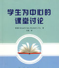學生為中心的課堂討論 學生為中心的課堂討論