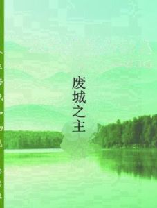 廢城之主 廢城之主