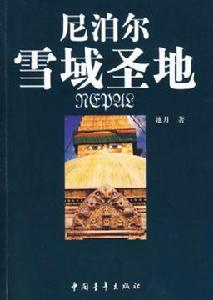 尼泊爾雪域聖地 尼泊爾雪域聖地