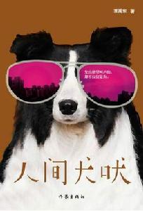 人間犬吠 人間犬吠