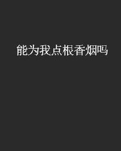 能為我點根香菸嗎