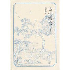 詩詞賞會 詩詞賞會