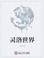 靈洛世界 靈洛世界