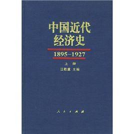 中國近代經濟史(1895-1927) 中國近代經濟史(1895-1927)