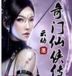 奇門仙俠傳 奇門仙俠傳