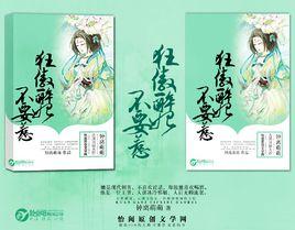 狂傲醉妃不要惹 狂傲醉妃不要惹