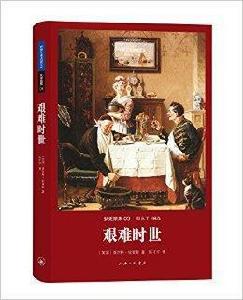 狄更斯集03：艱難時世