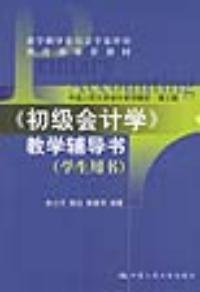 初級會計學教學輔導書第三版