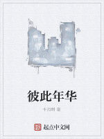 彼此年華 彼此年華