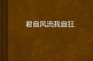 君自風流我自狂