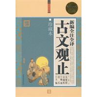 珍藏本古文觀止 