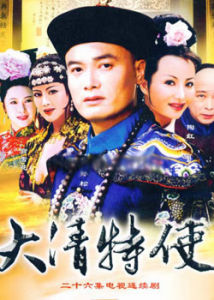 《大清特使》 《大清特使》