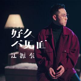 好久不見面[江源東演唱的歌曲]
