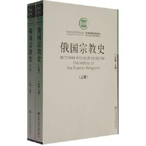 俄國宗教史 俄國宗教史