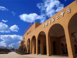 邯鄲市第二中學 邯鄲市第二中學