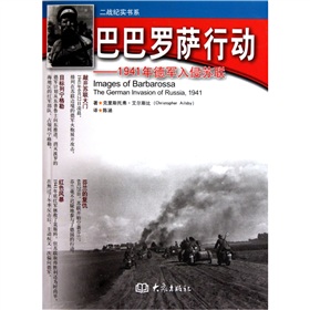 巴巴羅薩行動：1941年德軍入侵蘇聯