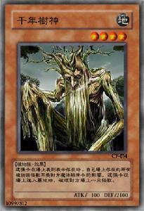 千年樹神