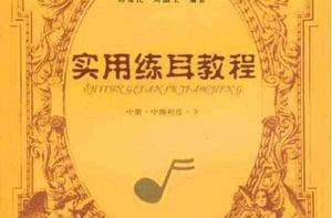 實用練耳教程 實用練耳教程