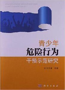 青少年危險行為干預示範研究 青少年危險行為干預示範研究
