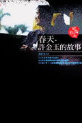 《春天—許金玉的故事》 《春天—許金玉的故事》