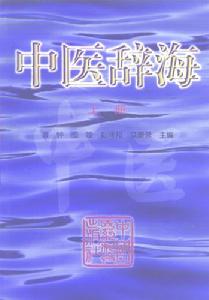 中醫辭海