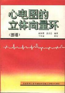 心電圖的立體向量環(圖譜) 心電圖的立體向量環(圖譜)