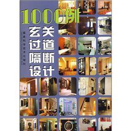 1000例玄關過道隔斷設計 1000例玄關過道隔斷設計
