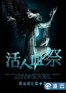 活人血祭[凌雲文學網小說]