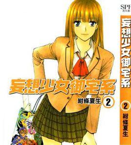 妄想少女御宅系 2 妄想少女御宅系 2