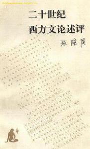 二十世紀西方文論 二十世紀西方文論
