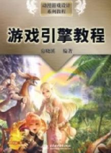 遊戲引擎教程 遊戲引擎教程