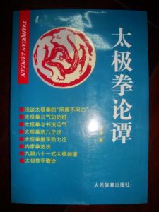 《太極拳論譚》 《太極拳論譚》