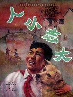 《人小志大》 