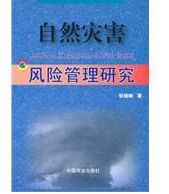 自然災害風險管理研究