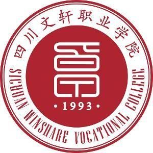 四川文軒職業學院 四川文軒職業學院