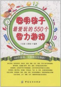 聰明孩子最愛玩的550個智力遊戲 聰明孩子最愛玩的550個智力遊戲