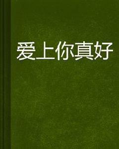 愛上你真好[網路小說]