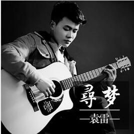 尋夢[袁雷演唱歌曲]