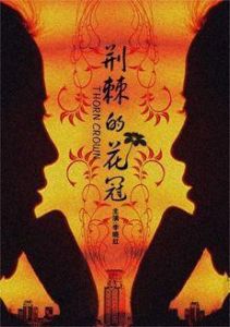 荊棘的花冠 荊棘的花冠