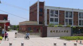 福州市第三十中學 福州市第三十中學