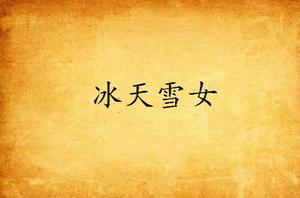 冰天雪女[光之冰羽小說]